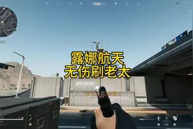 露娜航天无伤刷老太，挣点哈佛币#三角洲 #露娜 #无伤刷老太