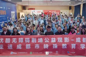 优酷无障碍剧场公益观影—看不见的顶峰 走进成都市特殊教育学校视频封面