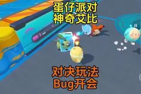 蛋仔派对：先锋服神奇艾比对决玩法bug开会？#蛋仔神奇艾比