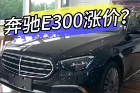 大家觉得新款e300上市之后，老款会涨价还是会跌价？评论区聊聊
