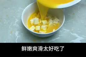 把鸡蛋倒在豆腐里面，出锅就是一道美食，鲜嫩爽滑太好吃了！ #美食教程 #一起学做菜 #鸡蛋 豆腐