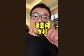 白酒的堰塞湖已经形成，捂好自己的钱袋子，别让大水仓冲走。#酒知识科普 #经验分享 #酒水行业 #说真话 #白酒行情视频封面