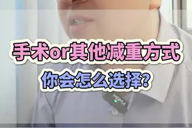 手术减重和训练营减重的优缺点！ #减肥  #肥胖  #减重  @DOU+小助手视频封面