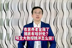 农民养老金涨了，到底有啥好处？听北大教授姚洋怎么说！视频封面