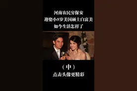 美国女硕士爱上河南保安，主动求爱终成眷属，如今定居美国成人生赢家视频封面