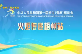 高清全程视频来了！第一届全国学生（青年）运动会火炬传递梧州站视频封面