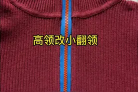 高领改立领 小翻领 自己在家就可以改#针线小妙招#缝纫补补还能穿#实用小技巧#旧衣服改造#旧衣改造