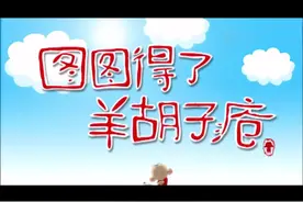 图图得了羊胡子疮#大耳朵图图 #我在抖音看动画 #我是图图小淘气