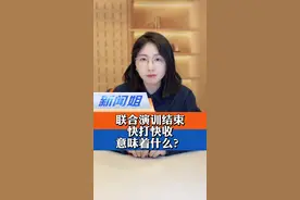 东部战区联合演训结束，快打快收，意味着什么？#东部战区海报毁瘫 #解放军圆满完成位台岛周边演训 #台湾民众喊话赖清德 #东部战区圆满完成联合演训任务 @抖音短视频