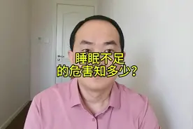 睡眠不足的危害知多少？#硬核健康科普行动#健康冷知识知多少