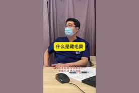 门诊故事：什么是藏毛窦