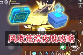 风歌荒漠夜晚全部芯片宝箱位置，竟然还有隐藏山洞