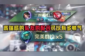 高端局的队友的配合可以有多帅气 #王者荣耀视频封面