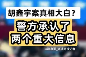 胡鑫宇案真相大白？警方承认了两个重大信息。
#胡鑫宇事件完整回顾 #胡鑫宇系自缢死亡 #胡鑫宇为何100多天后才发现
