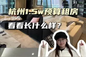 杭州租房日记/1.5w预算看看我能租到什么样的房子吧～#日常vlog #租房 #杭州租房