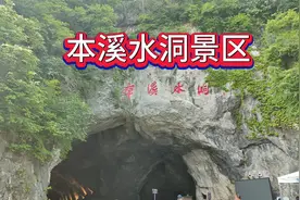 本溪水洞旅游攻略#热门话题热点榜 #本溪旅游攻略 #本溪水洞