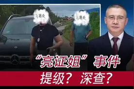 广西“亮证姐”事件：提级？深查？