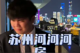 苏州河到底臭不臭了？🤨 小小河浜必须拿捏🤏#苏州河 #一个敢说真话的地产人 #得想个办法住进这个房子视频封面