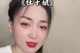 #杜十娘 #百听不厌 #热门音乐🔥视频封面