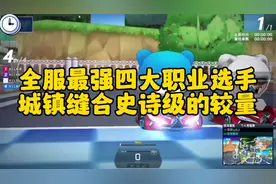 全服最强四大职业选手，城镇缝合史诗级的较量#跑跑卡丁车视频封面