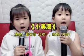 《小美满》童声版，四五岁孩子唱出了平平淡淡的幸福感
