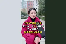 请问：2025年是已巳青蛇年，老话说：青蛇遇双春，五人要穿红，到底有什么讲究呢？#街头采访 #2025蛇年 #老祖宗的智慧 #老人言视频封面
