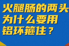 火腿肠为啥要箍着铝环？#科普 #冷知识 #搞笑视频封面