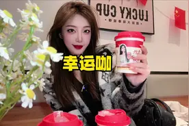 应该没有人能拒绝幸运咖吧，天冷喝热咖啡，快冲小红杯系列视频封面
