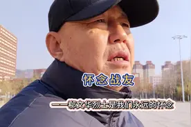 怀念战友一一郗文华烈士是我们永远的怀念#致敬参战老兵视频封面