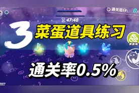 通关率0.5%道具练习图，三分钟快速通关攻略！ #蛋仔派对