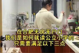 在合肥无房无户口，我们是怎么就读公立小学的呢，只需要满足以下三点就行，希望可以帮到你们#记录真实生活 #日常vlog #一边上班一边带娃 #随迁子女 #公立小学视频封面