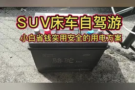 SUV床车自驾游小白省钱实用安全的用电方案视频封面