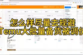 temu大批量备货后被调价或者断流应该怎么应对#跨境电商