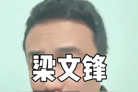 梁文锋荣归故里 Deepseek创始人梁文锋荣归故里，广东湛江吴川覃巴镇，请记住这神奇的地方#deepseek #梁文锋 #覃巴是宇宙中心视频封面
