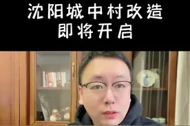 沈阳城中村改造即将开启#抖音房产 #沈阳 #房产知识 #买房#许德志视频封面