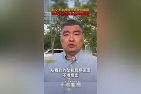航空专家根据坠机视频画面，初步分析印度坠机事故原因视频封面