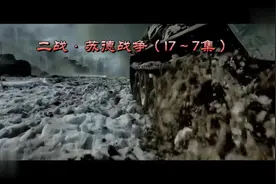二战·苏联卫国战争（17～7集） 影视：苏军战斗力极为强悍视频封面