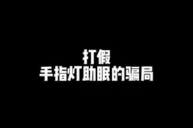 《打假手指灯助眠的骗局》《手指灯是什么原理》 #抖音商城 #助眠#asmr助眠视频 #声控助眠#哄睡 手指灯助眠的原理