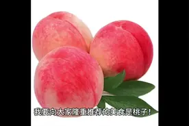 #桃子的功效与作用