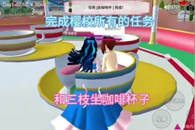 #上热门 #樱校 完成樱校所有的任务:和三枝坐咖啡杯子