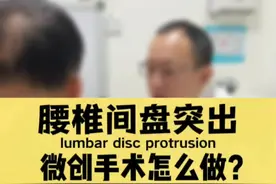 腰椎间盘突出压迫神经导致腰痛，微创手术是如何做的？ #内容启发搜索 #腰突 #腰椎间盘突出 #抖出健康知识宝藏 #腰椎微创视频封面