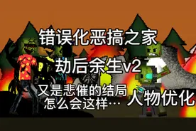 错误化恶搞之家-劫后余生v2-但是甜瓜