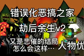 错误化恶搞之家-劫后余生v2-但是甜瓜
