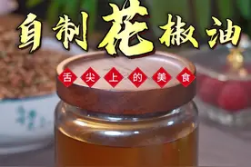 很多人在家做花椒油都是直接下锅炸，难怪做出来只有麻味没有香味，今天我就把正确的方法分享给大家#自制花椒油#麻香四溢视频封面