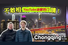 油管热门:比利时小伙带小伙伴游重庆视频封面