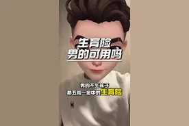 那五险一金中的生育险对男性有啥用？#干货分享 #五险一金 #生育津贴 #打工人 #知识分享