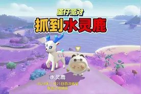 蛋仔派对：新艾比水灵鹿成功捕捉攻略，需要购买清露果