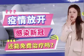 逐步放开后，感染新冠还能免费治疗吗？#保险 #金融 #新冠