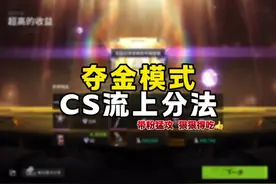 夺金模式这样玩 对面都得夸你#萤火突击 #萤火突击猛攻季视频封面