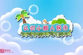 一年级数学下册动画《认识人民币》视频封面